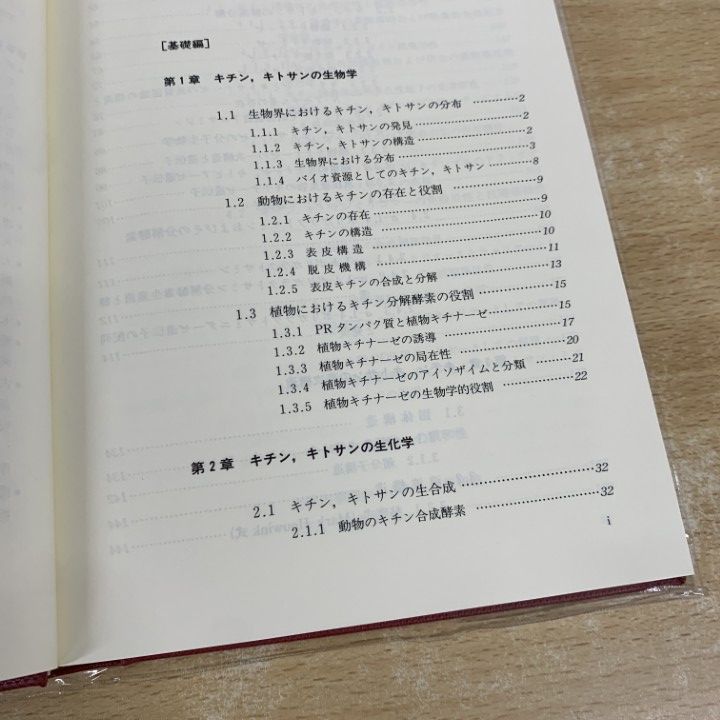 ▲01)【同梱不可】キチン、キトサンハンドブック/キチン, キトサン研究会/技報堂出版/1995年/A △01)【同梱不可】キチン、キトサンハンドブック/キチン