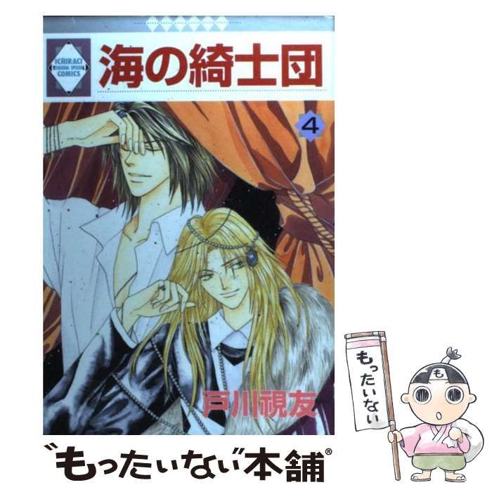 【中古】 海の綺士団 ４/冬水社/戸川視友 海の綺士団(4) (冬水社・いち＊ラキコミックス） | 戸川 視友