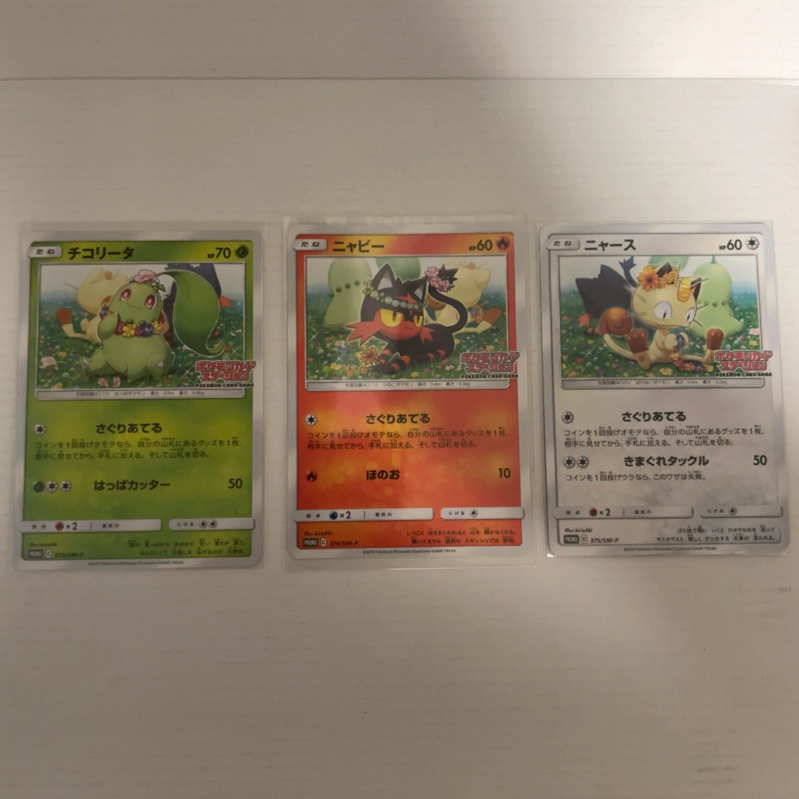 ポケモンカードステーションチコリータニャビーニャース