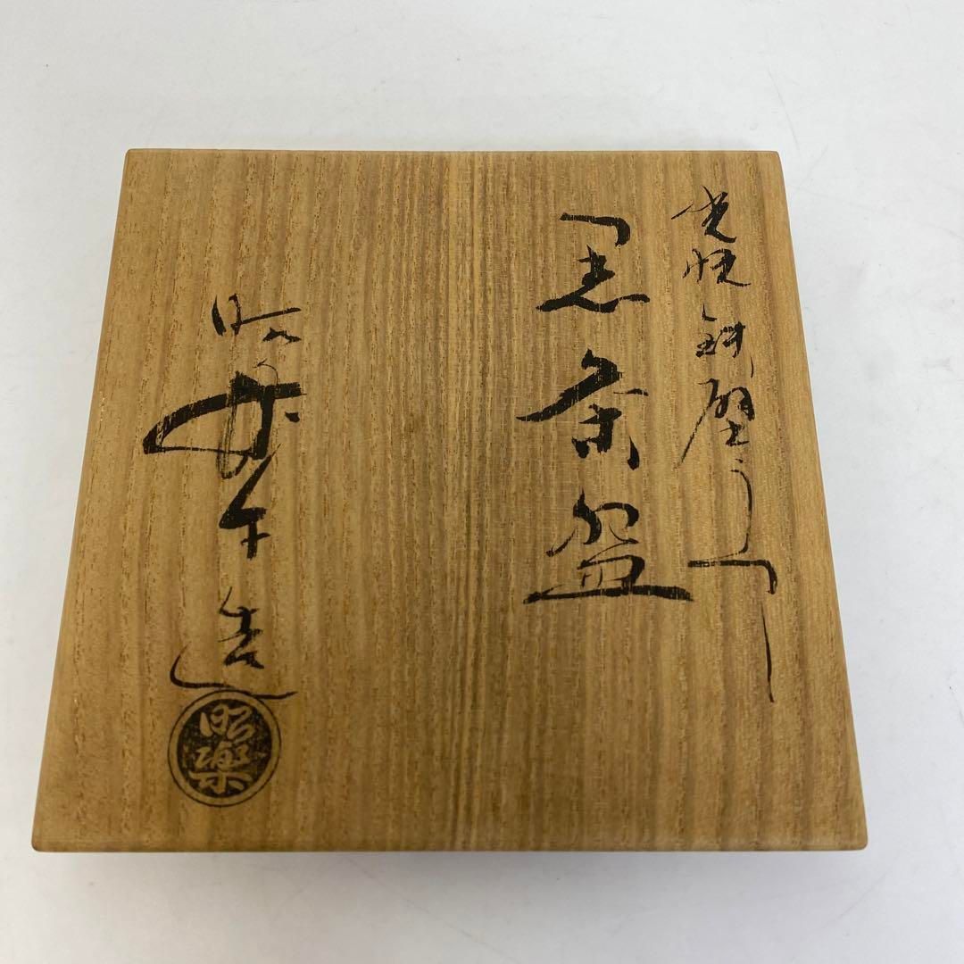 茶3 佐々木昭楽 光悦鉄壁写 黒茶碗 共箱 直径12.5㎝ 東な6-0903 WWW_IBETON_RU