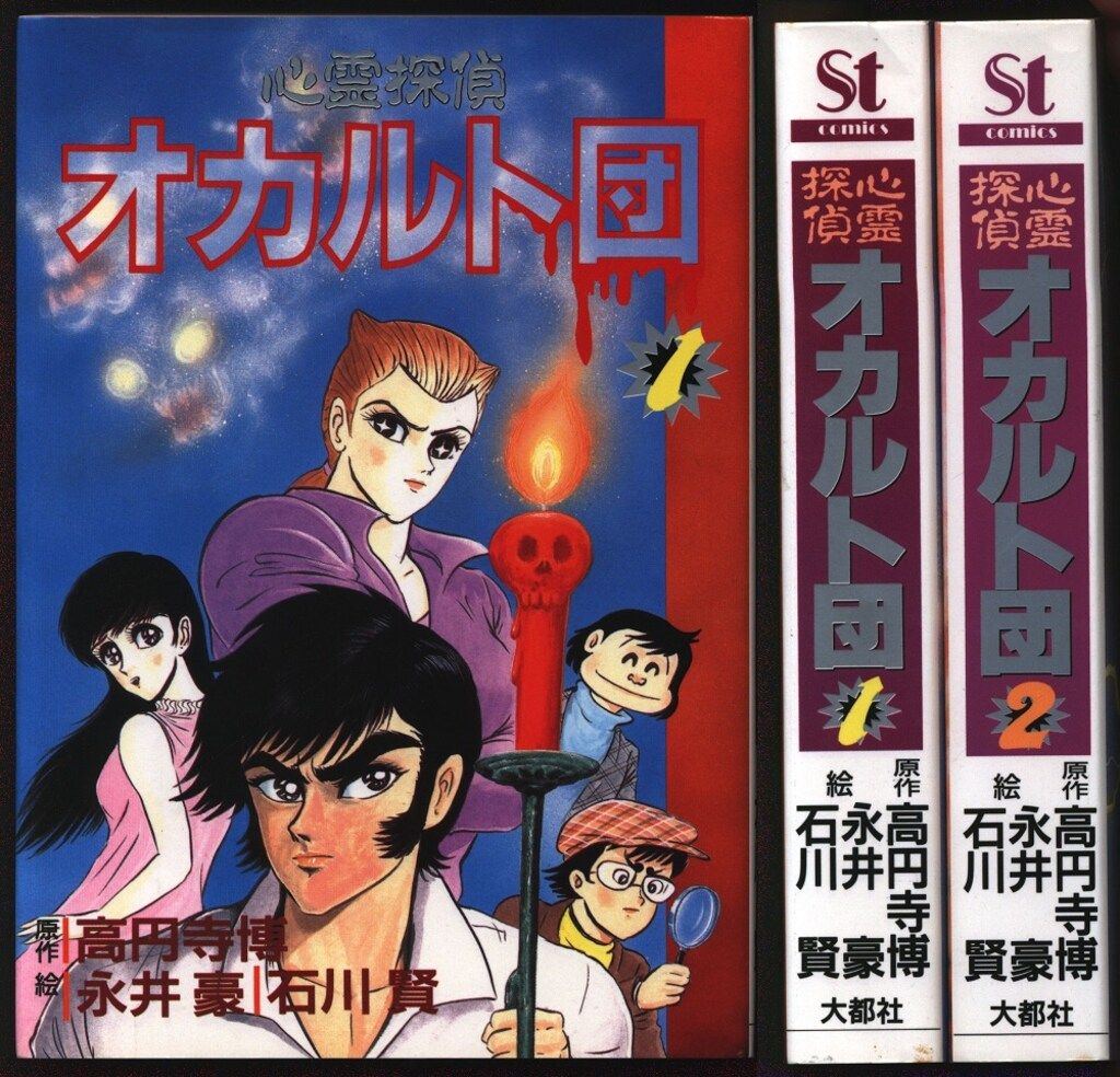 大都社 Star Comics 永井豪 心霊探偵オカルト団 全2巻 セット