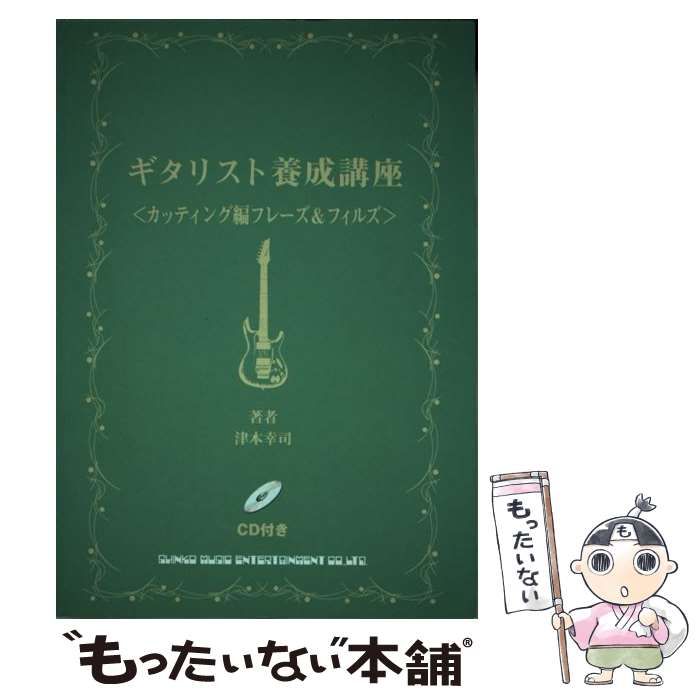 【中古】 ギタリスト養成講座 カッティング編フレーズ＆フィル/シンコーミュージック・エンタテイメント/津本幸司 中古】 ギタリスト養成講座 カッティング編フレーズ＆フィル
