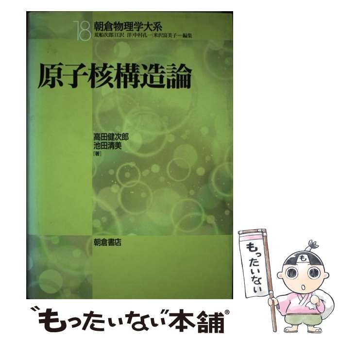 原子核構造論 朝倉物理学大系 原子核構造論 ｜朝倉書店