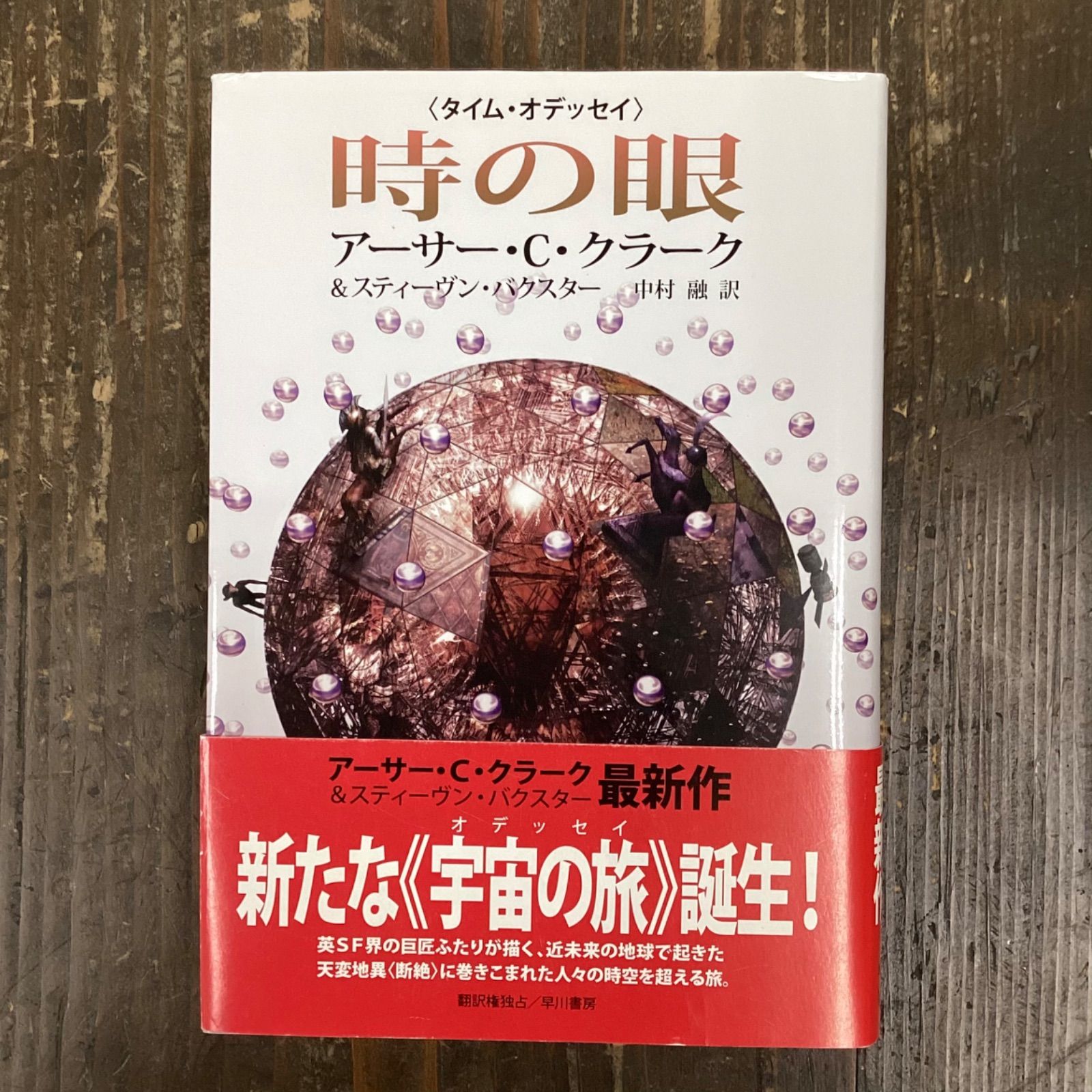 タイム・オデッセイシリーズ3巻セット クラークu0026バクスター-