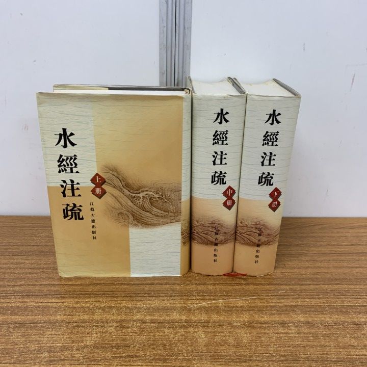 ▲01)【同梱不可】水経注疏 全3冊揃いセット/江蘇古籍出版/中文書/B △01)【同梱不可】水経注疏 全3冊揃いセット/江蘇古籍出版/中