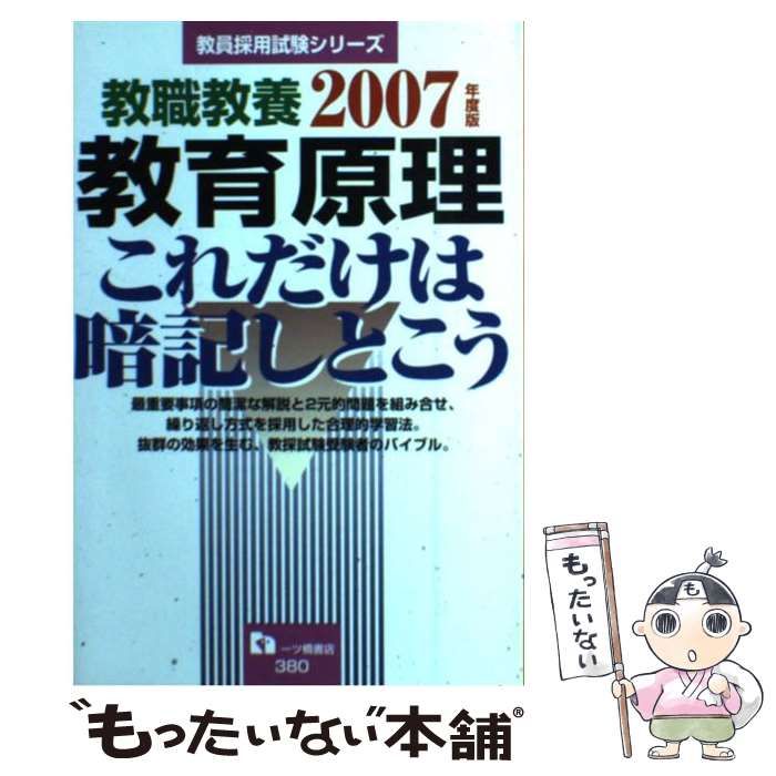 中古】 教職教養 教育原理これだけは暗記しとこう 「2007年度版