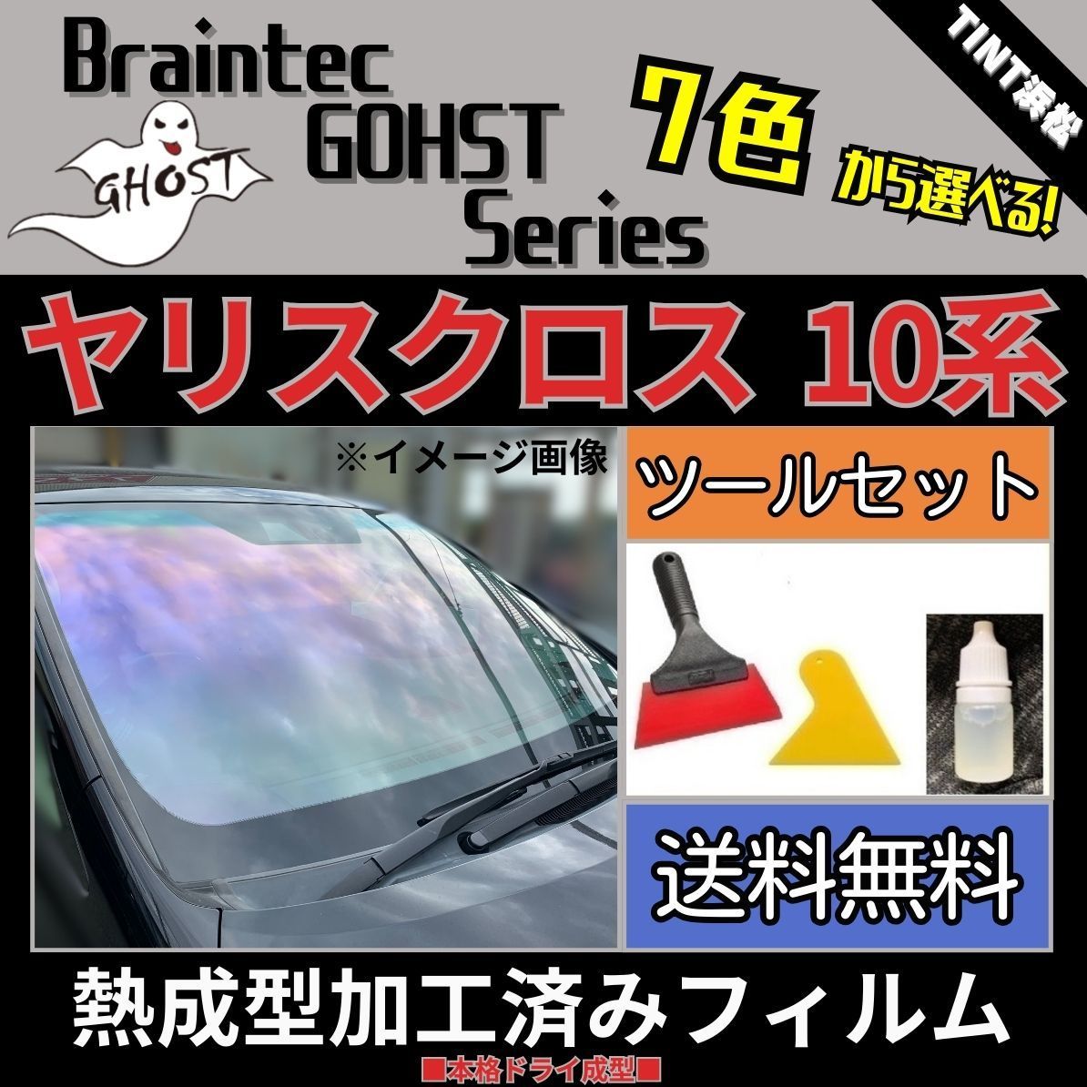 カーフィルム カット済み フロント3面セット ヤリスクロス MXPB10 MXPB15 MXPJ10 MXPJ15 本格ツールセット付き 熱成型加工済みフィルム ゴーストフィルム ブレインテック ドライ成型