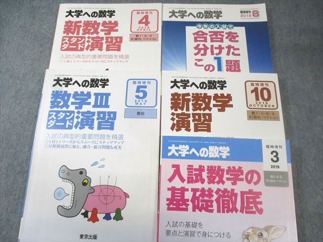 東京出版 大学への数学 2018年4月号〜2019年3月号/臨時増刊 計17冊 飯島康之/安田亨/青木亮二/他多数 105L1D 東京出版 大学への数学 2018年4月号～2019年3月号/