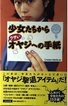 【中古】少女たちから「ウザい」オヤジへの手紙