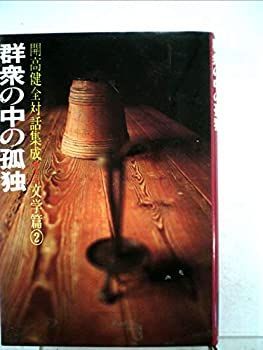 【中古】開高健全対話集成〈7(文学篇2)〉群衆の中の孤独 (1983年)