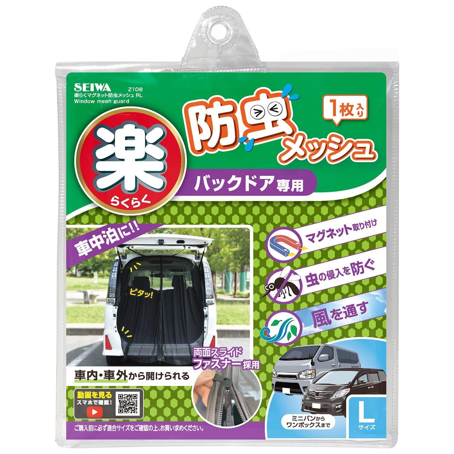 バックドア Lサイズ セイワ(SEIWA) 車内用品 防虫ネット 楽らくマグネット バックドア LサイズZ108 1枚入り メッシュ 両面スライドファスナー