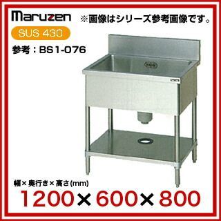 マルゼン 一槽シンク BG有 W1200×D600×H800〔BS1-126〕 一