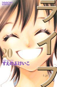 ライフ　全巻（1-20巻セット・完結）すえのぶけいこ【1週間以内発送】
