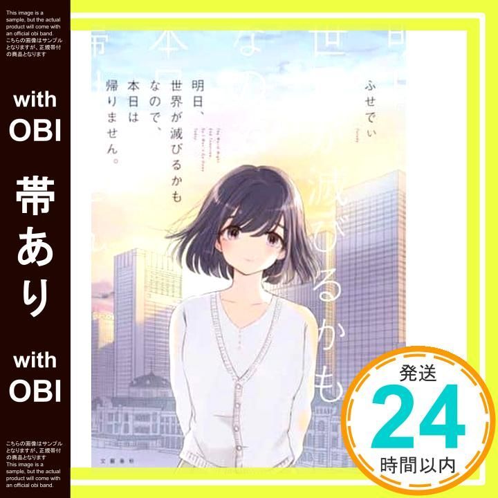 帯あり 明日 世界が滅びるかもなので は帰りません Jul 08 2020 ふせでぃ_07