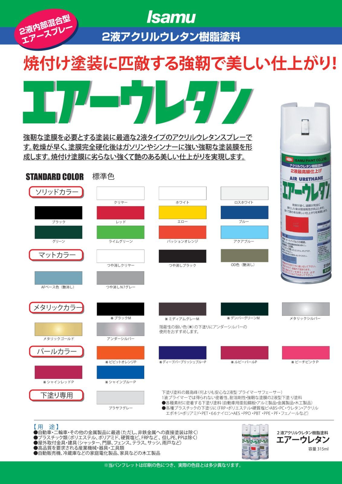 イサム塗料 エアーウレタン 315ML ブラック イサムエアゾール 2液ウレタンスプレー塗料 ６本セット バックティースショップ メルカリ