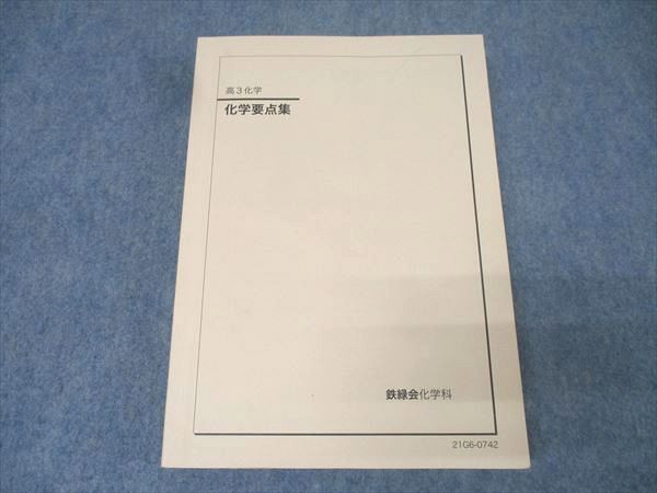 Amazon.co.jp: 鉄緑会 高3 化学 テキスト 化学要点集 : おもちゃ