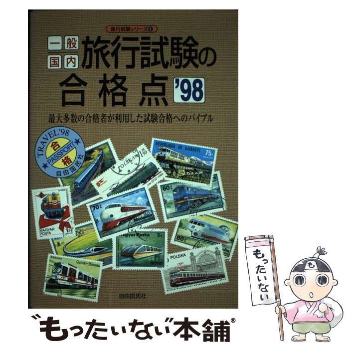 一般国内旅行試験の合格点  〓９８ /自由国民社（単行本） 一般国内旅行試験の合格点 〓98 /自由国民社（単行本）