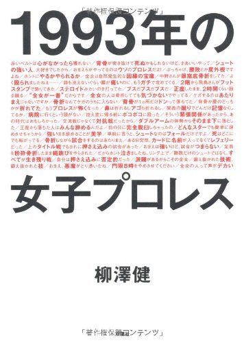 １９９３年の女子プロレス／柳澤 健