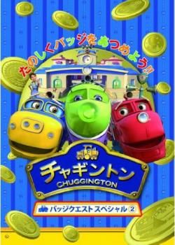 チャギントン　シーズン1/シーズン2/シーズン3/バッジクエストシリーズ　全巻 チャギントン シーズン2＆3 コンプリートDVD－BOX（21枚組