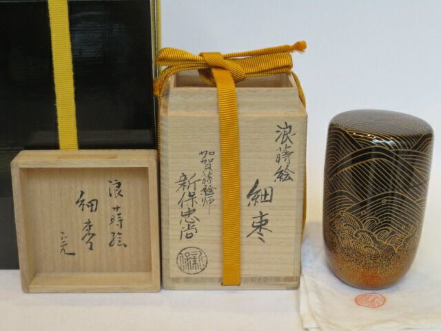 十月◆特売品 塗師 新保忠尚作 浪蒔絵 黒細棗 堀内宗完 兼中斎 宗匠箱 花押 税込