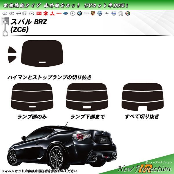 スバル BRZ (ZC6) IRニュープロテクション カット済みカーフィルム リアセット