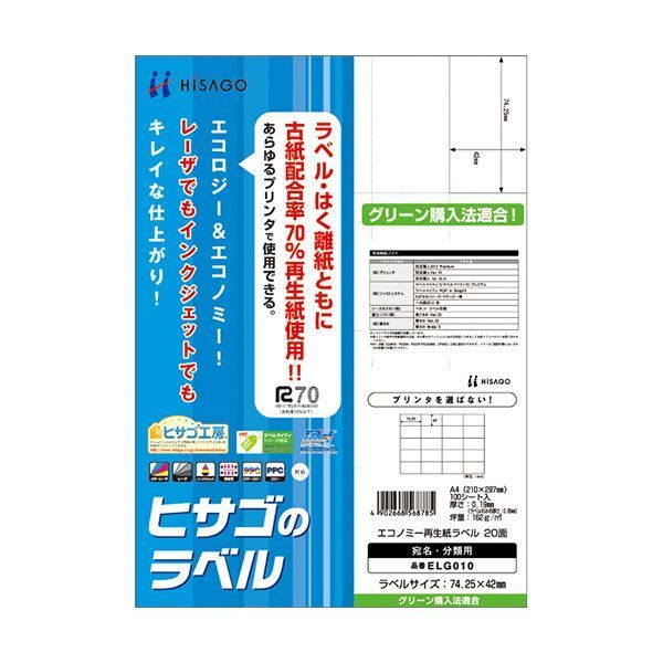 (まとめ) ヒサゴ エコノミー再生紙ラベル A420面 74.25×42mm ELG010 1冊(100シート)  