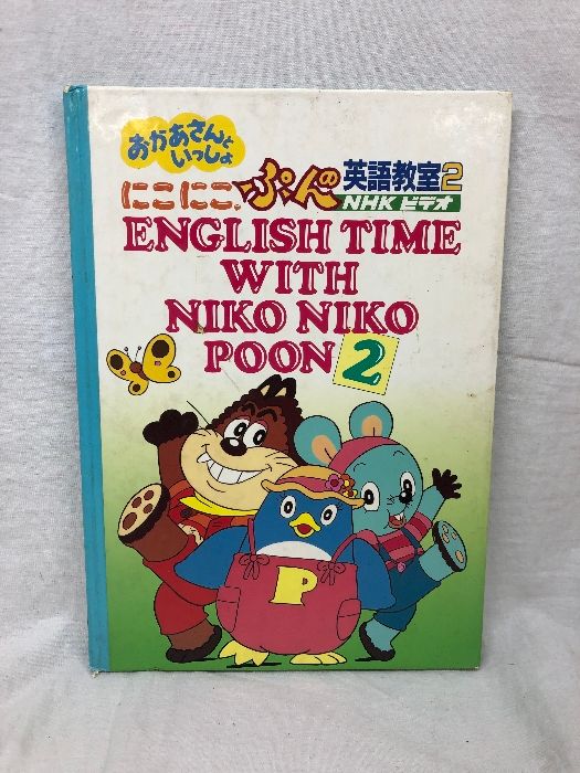 にこにこぷんの英語教室　ビデオ4本 NHKビデオ おかあさんといっしょ にこにこぷんの英語教室2