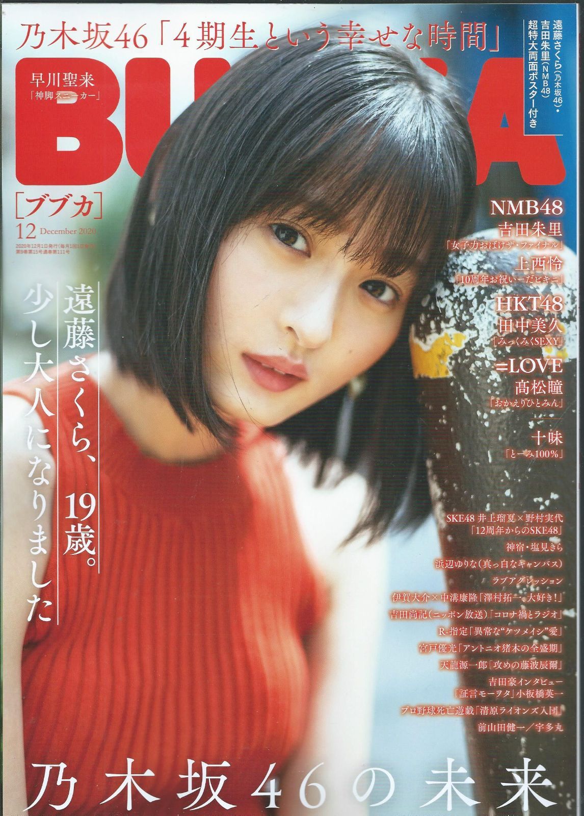 2020年12月号　遠藤さくら　乃木坂46　BUBKA　メルカリ　本屋　夢幻