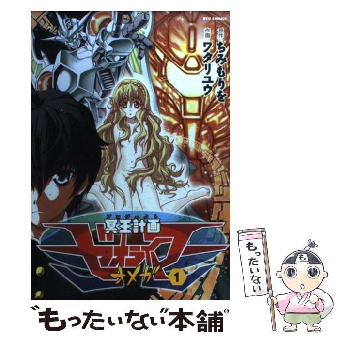 中古】 冥王計画 (プロジェクト) ゼオライマーΩ 1 (Ryu comics
