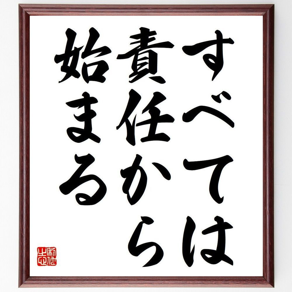 名言「すべては責任から始まる」手書き書道色紙額／受注後の毛筆直筆（Y6829）
