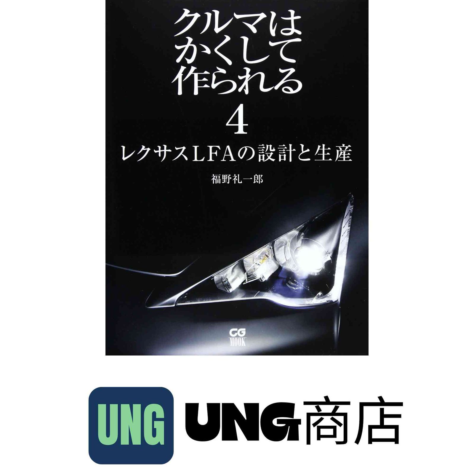 クルマの教室 福野礼一郎　帯付き クルマの教室 福野礼一郎 帯付き クルマの教室 福野礼一郎 帯付き【