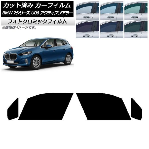 カーフィルム BMW 2シリーズ U06 アクティブツアラー 2022年06月～ フロントドアセット フォトクロミック 選べる3フィルムカラー AP-WFPM0382-FD