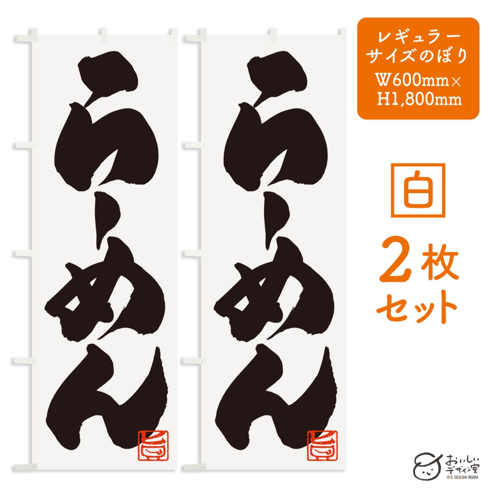 《受注生産》らーめん（白）拉麺 ramen のぼり旗 2枚セット