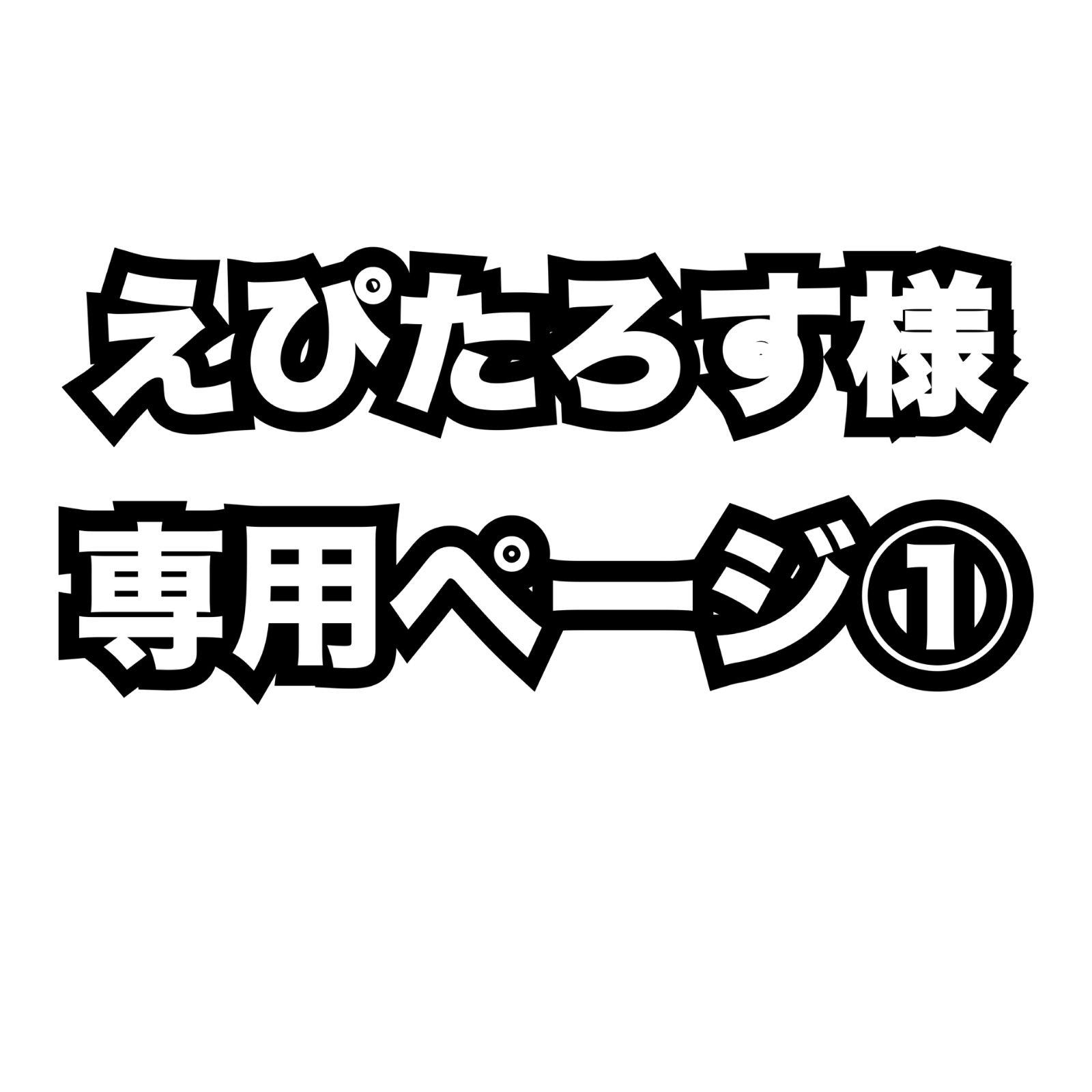 えぴたろす様 ページ