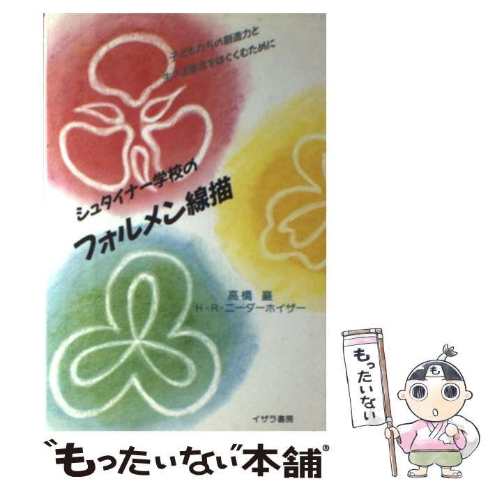 中古】 シュタイナー学校のフォルメン線描 / ハンス・ル ドルフ