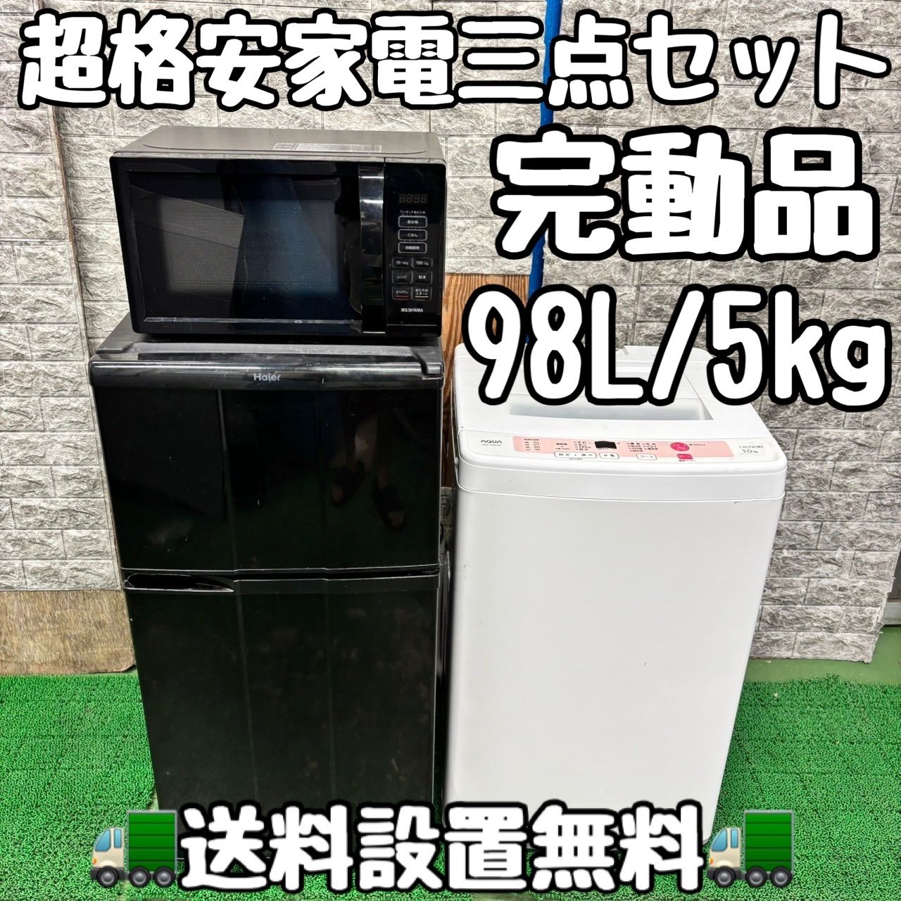 682 冷蔵庫 洗濯機 電子レンジ 3点セット コンパクトサイズ 小型 一人暮らし 保証込み 完全動作品 98L|5kg