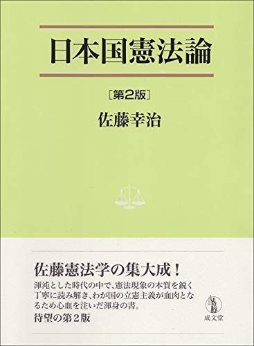 日本国憲法論 第2版(佐藤幸治) / 古本、中古本、古書籍の通販は