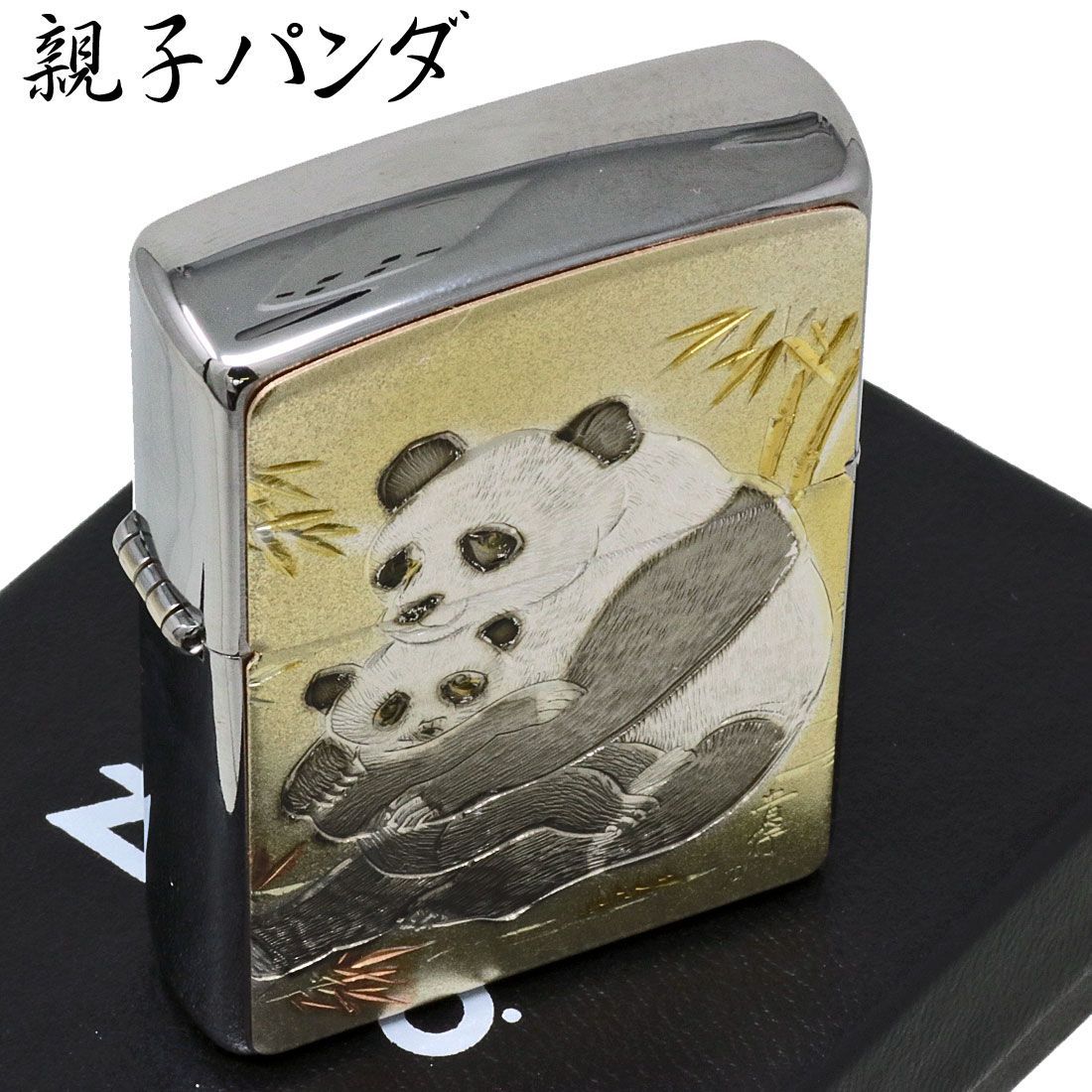 zippo(ジッポーライター)電鋳板 親子パンダ 和柄 オイルライター 熊猫 デンチュウバン おしゃれ かわいい ギフト