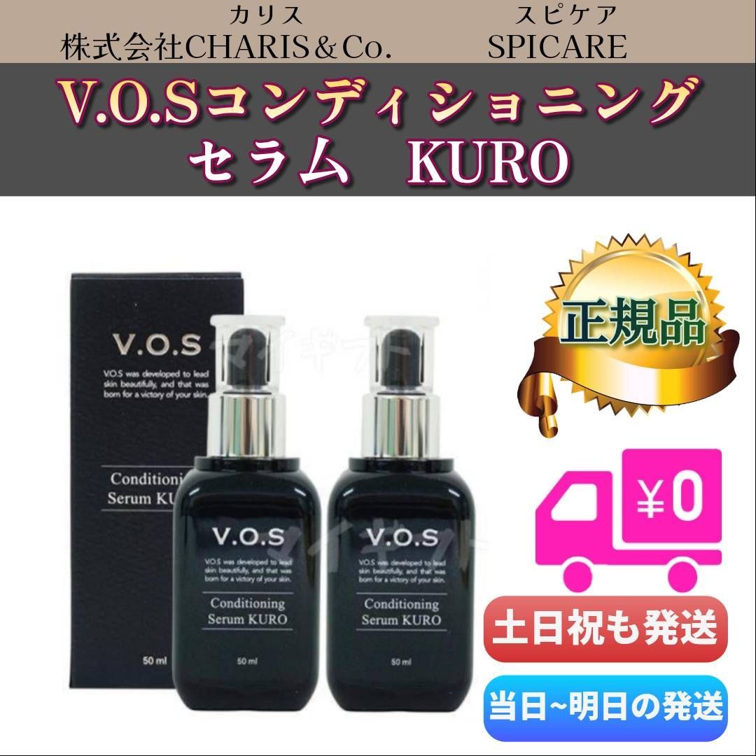 スピケア V.O.S コンディショニング セラム クロkuro 2個セットSPICARE VOS