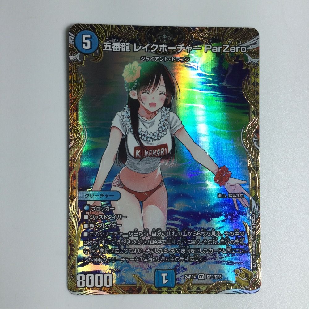 ζζ トレカ デュエルマスターズ 五番龍 レイクポーチャー ParZero DM24RP4SP2 SP5