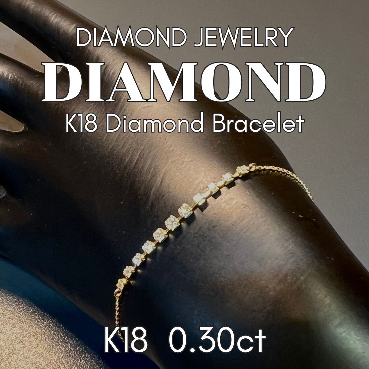 K18 ダイヤモンドブレスレット 0.30ct