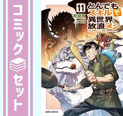 セット とんでもスキルで異世界放浪メシ コミック 1-11巻セット オーバーラップ Comic 赤岸K and 江口連 雅