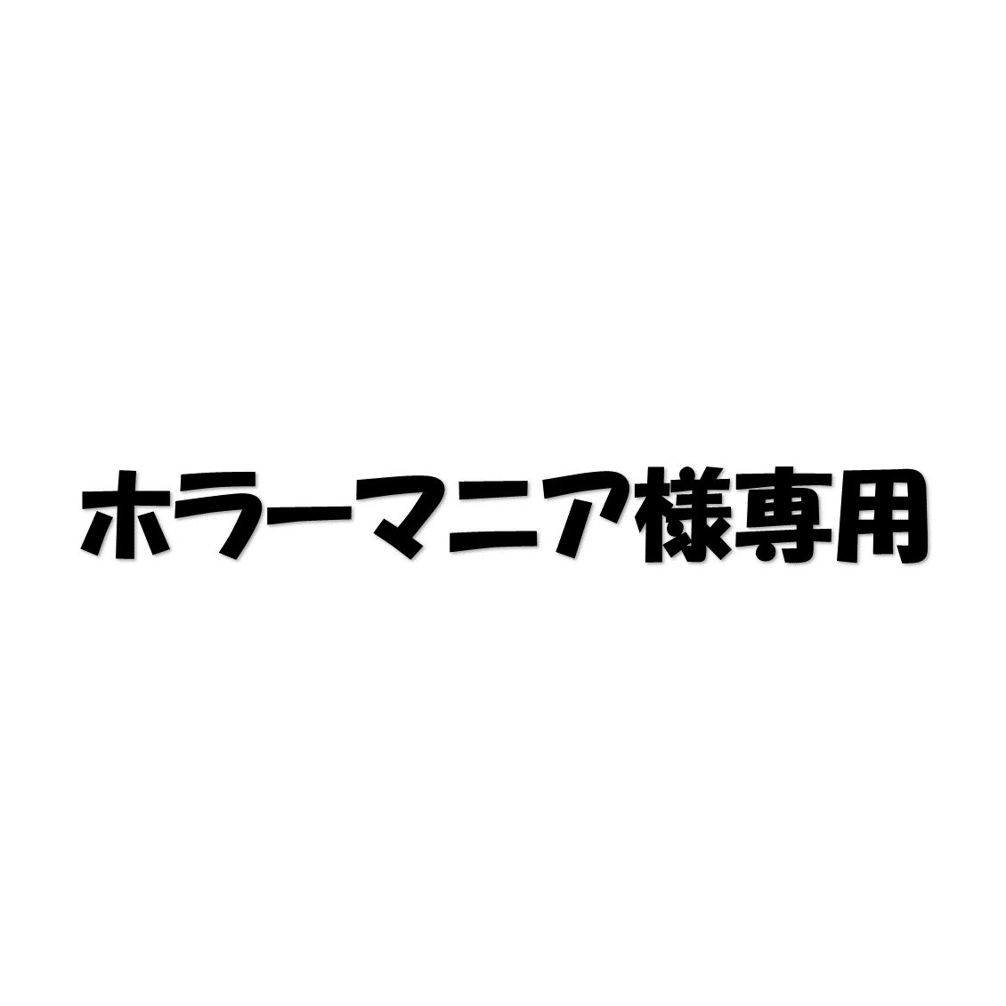 ホラーマニア様
