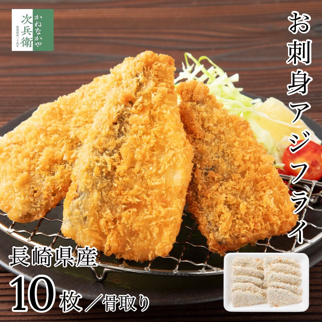 国産 骨取り アジフライ フィレ 10枚(約350-400g) 長崎 冷凍 お刺身鮮度の真アジを使用 お子様も食べやすい骨取りタイプ 嬉しいチャック袋入り アジ 鰺フライ 骨なし【C配送：冷凍】
