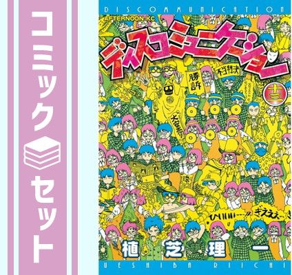 ディスコミュニケーション 全13巻完結 [マーケットプレイス コミックセット] 植芝 理一