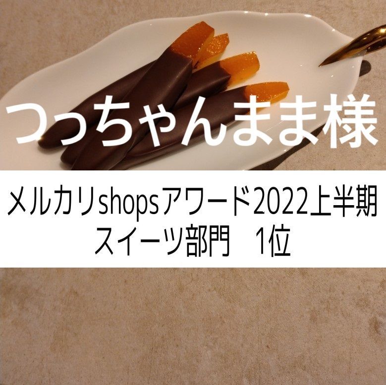 つっちゃんまま様、オランジェット40ｇ×２
