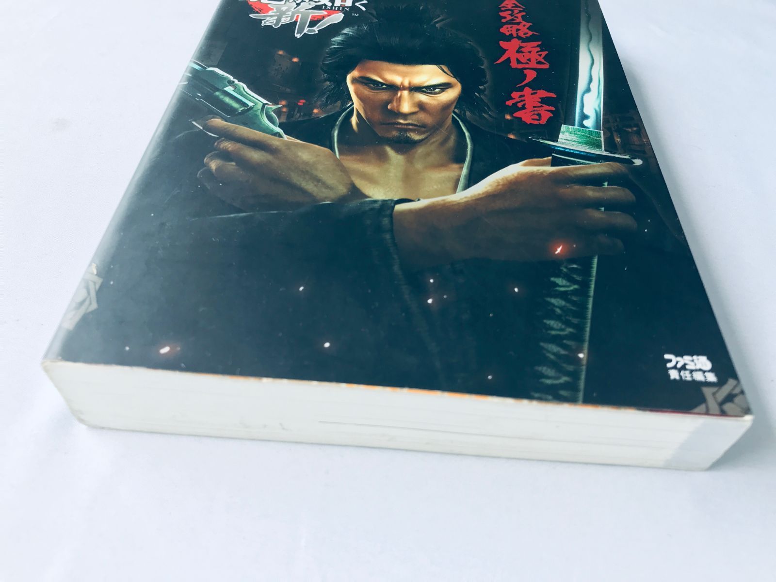 龍が如く 維新! 完全攻略極ノ書 攻略本 初版 PS3 4 PS5 YAKUZA RYU GA 