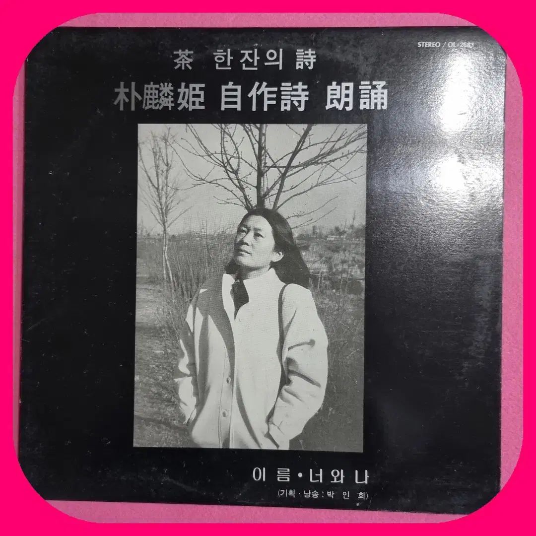 パク インヒ セルフメイド シティ 朗読 一杯のお茶 シティ LP NM