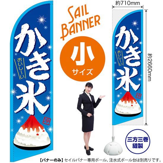 セイルバナー（小サイズ） かき氷（青）【受注生産品 7～8営業日内に発送】