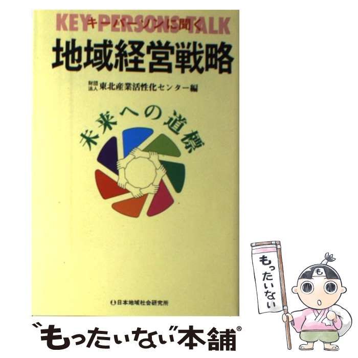 【中古】 地域経営戦略 未来への道標/日本地域社会研究所/東北産業活性化センター 中古】 地域経営戦略 未来への道標 キーパーソンに聞く / 東北